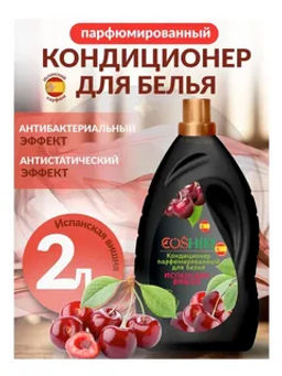 COSHIM кондиционер д/бельяи парфюмированный 2л Испанская вишня