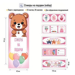 Набор стикеров "На подарки ("ягодные")" 11*4см, 10 листов (9124)