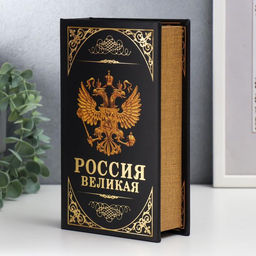 Шкатулка книга - сейф Герб. Россия великая держава, дерево и искусственная кожа, с замком, 21?13?5 см