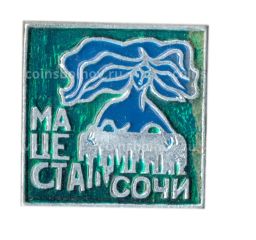 Значок Сочи -Мацеста