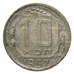Монета 10 копеек 1957 года