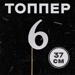 Цена за 6 шт. Топпер в торт Цифра 6, цвет серебро