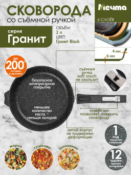 Сковорода 24см АП Гранит black со съемной ручкой арт.024802 /Мечта/  фото 3