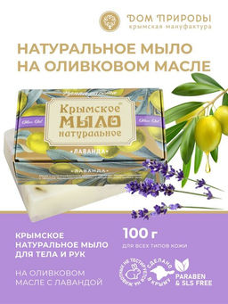 Крымское мыло натуральное "ЛАВАНДА"