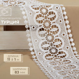 Кружево гипюровое, 83 мм, 11±1 м, белое