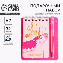 Цена за 2 шт. Подарочный набор «8 марта», блокнот А7, 32 листа, мини-ручка