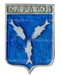 Значок Саратов