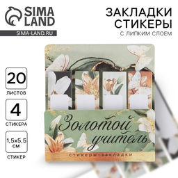 Цена за 2 шт. Стикеры для заметок с липким краем, 20 л., 4 шт. «Золотой учитель»
