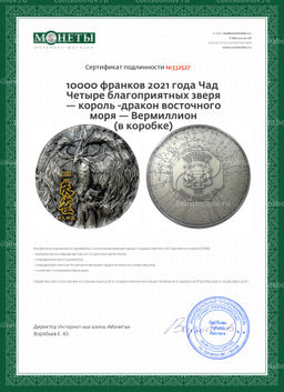 10000 франков 2021 года Чад Четыре благоприятных зверя  король -дракон восточного моря  Вермиллион (в коробке)