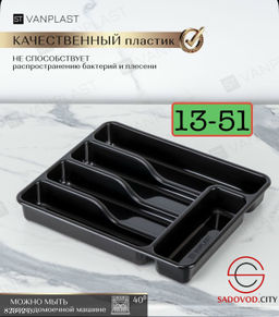 Органайзер для столовых приборов