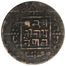 1 пайс 1911-1920 года Непал