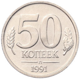 Монета 50 копеек 1991 года Л (ГКЧП)