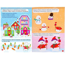 Книжка с наклейками Помощники Дедушки Мороза. Зимние игры и задания, 12 стр. - Буква-ленд фото 2