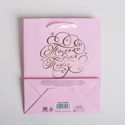 Пакет ламинированный вертикальный с тиснением Только для тебя, MS 18 23 8 см - Дарите счастье фото 3