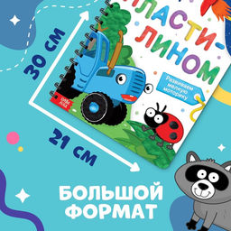 Книга детская Рисуем пластилином, 24 стр., А4, Синий трактор