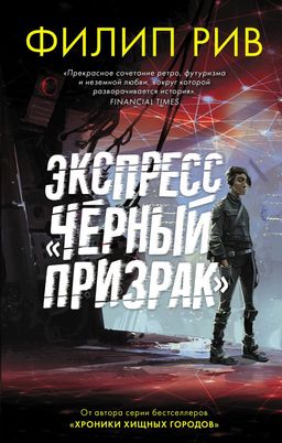 Экспресс "Черный призрак"