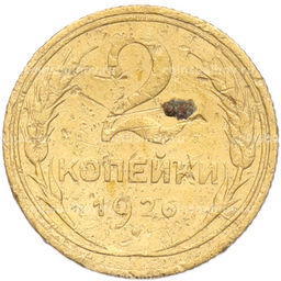 Монета 2 копейки 1926 года