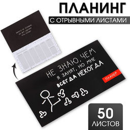 Планер с отрывными листами Всегда некогда, 50 листов