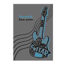 Цена за 2 шт. Тетрадь для нот 16 л. арт. 60322 ГИТАРА /А4, белый офсет, мягкий переплёт (2 скобы), облож.- мелован