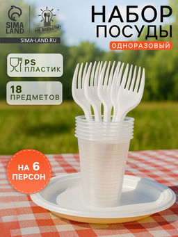 Цена за 2 шт. Набор пластиковой одноразовой посуды на 6 персон Не ЗАБЫЛИ! «Пикник», тарелки d=20.5 см, стаканы 200 мл, вилки