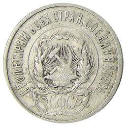 Монета 20 копеек 1923 года
