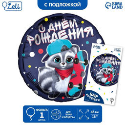 Воздушный шар фольгированный 18" «С ДР енотик» круг, с подложкой