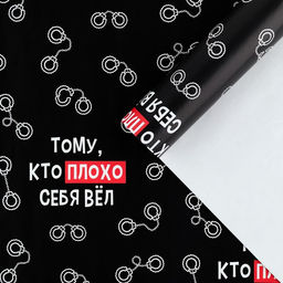 Цена за 10 шт. Бумага упаковочная глянцевая «Тому, кто плохо себя вёл», 50 х 70 см