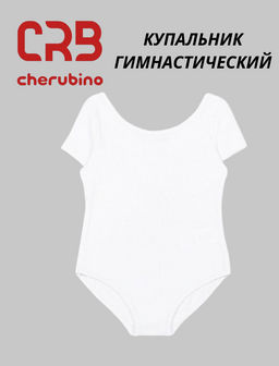 CRB wear/CAJG 40021-20 (CAJ 4121) Купальник гимнастический, белый/Ex.Cherubino
