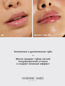 Vivienne Sabo Масло для губ Dessert a levres тон 03 светло-фиолетовый  фото 7