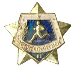 Значок Воин-спортсмен  II ступень