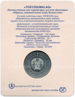 Монета 100 тенге 2022 года Казахстан  Нематериальное культурное наследие ЮНЕСКО  игра Тогыз кумалак (в блистере)