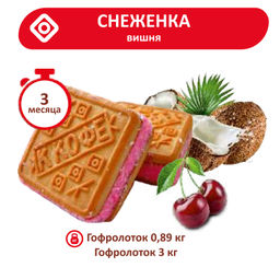 Печенье Снеженка вишня ТВ 0,890кг