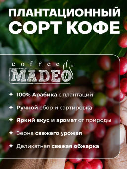 Кофе натуральный Colombia Supremo Damasco 200 г - Madeo фото 5