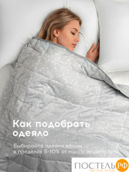 Одеяло утяжеленное MEDSLEEP БАЛАНС СНА сер нейлон/микробамбук/микровол/стекл.гранулы, 9 кг  фото 12