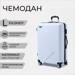 Чемодан большой 28, кодовый замок, цвет белый