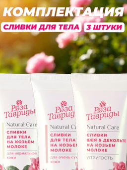 Набор питательных сливок для тела на козьем молоке. АКЦИЯ! - Роза Тавриды фото 2
