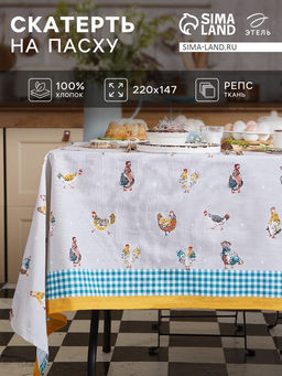 Скатерть пасхальная, Этель Chicken Ranch 220х147 см, 100% хлопок, репс 210 г/м2