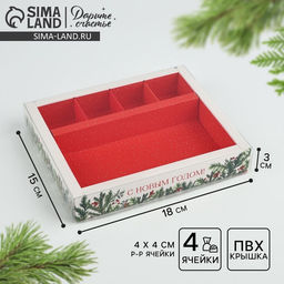 Цена за 5 шт. Коробка под 4 конфеты и шоколад новогодняя с ячейками «Еловый аромат» 18×15×3 см