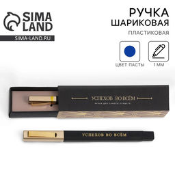 Ручка шариковая, подарочная в пенале Успехов во всем, синяя паста, 1.0 мм