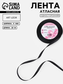 Цена за 10 шт. Лента атласная, 6 мм, 231 м, чёрная №39