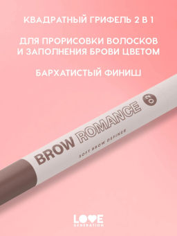 Новинка Love Generation Автоматический карандаш для бровей Brow Romance тон 02 светло-коричневый холодный