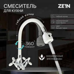 Смеситель для кухни ZEIN ZC2032, гибкий силиконовый излив,кран-букса латунь 1/2", белый/хром