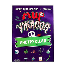 Набор для опытов Мир ужасов - Эврики фото 21