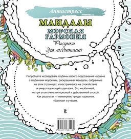 Мандалы. Морская гармония. Рисунки для медитаций - Аст фото 2