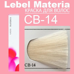 Краска для волос materia/ CB14, 80 г мл. - Lebel фото 6