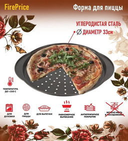 Форма для пиццы PIZZA P-02, диам 33 см (с ручками) арт.008572