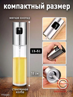 Распылитель для масла и уксуса