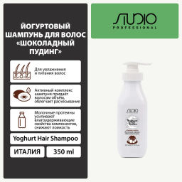 Йогуртовый шампунь для волос Шоколадный пудинг, 350 мл, Studio - Kapous professional фото 2