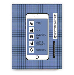 Дневник школьный арт. 66686 РАСПИСАНИЕ / мягкий переплёт (2 скобы), А5+, 48 л., глянцевая ламинация,