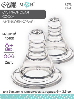 Соска на бутылочку M&B «Anti-colic», антиколиковая, классическое горло, от 6 мес., быстрый поток, 2 шт.